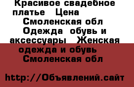 Красивое свадебное платье › Цена ­ 10 000 - Смоленская обл. Одежда, обувь и аксессуары » Женская одежда и обувь   . Смоленская обл.